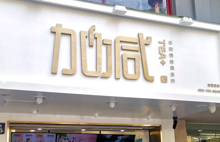 球速体育茶饮：加盟并不是品牌越大就越值得投资